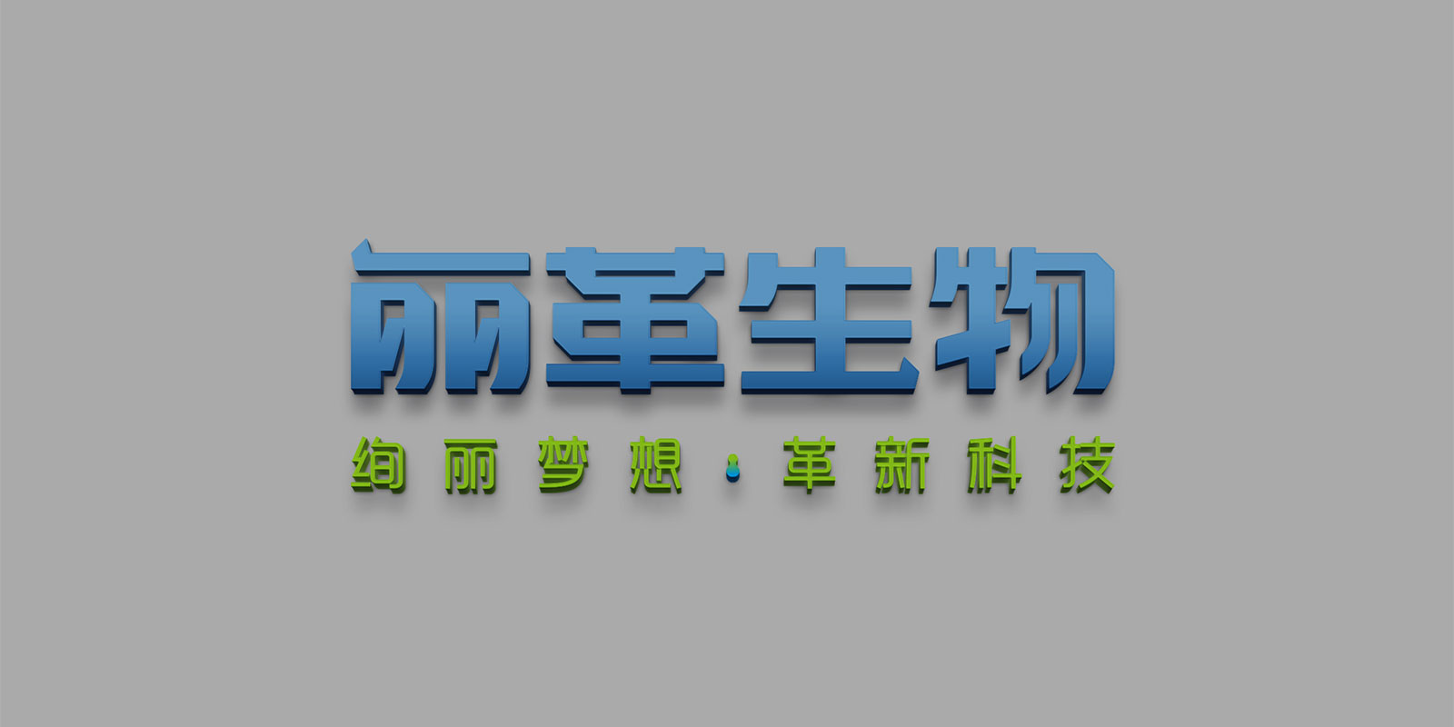 麗革生物品牌標準字體設計